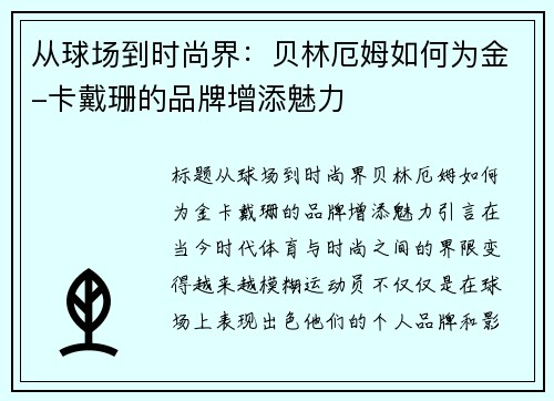 从球场到时尚界：贝林厄姆如何为金-卡戴珊的品牌增添魅力