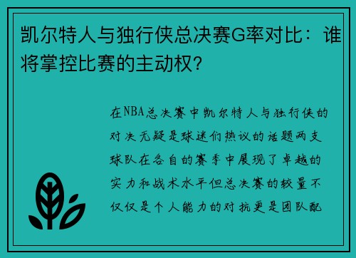 凯尔特人与独行侠总决赛G率对比：谁将掌控比赛的主动权？