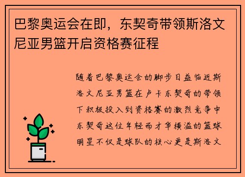 巴黎奥运会在即，东契奇带领斯洛文尼亚男篮开启资格赛征程