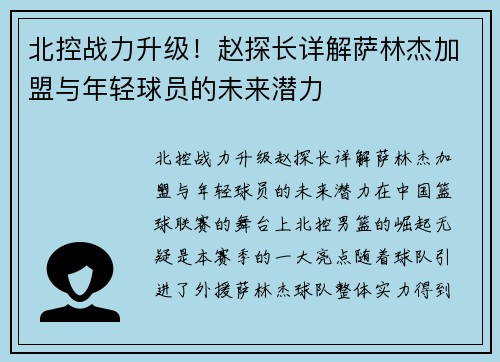 北控战力升级！赵探长详解萨林杰加盟与年轻球员的未来潜力