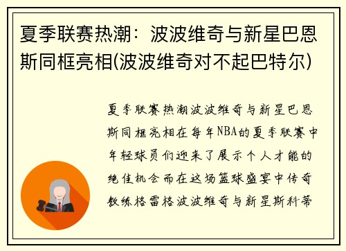 夏季联赛热潮：波波维奇与新星巴恩斯同框亮相(波波维奇对不起巴特尔)