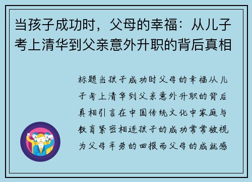 当孩子成功时，父母的幸福：从儿子考上清华到父亲意外升职的背后真相