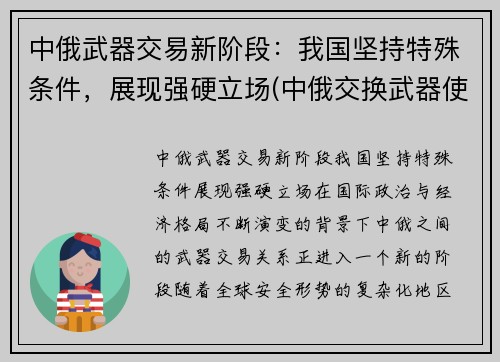 中俄武器交易新阶段：我国坚持特殊条件，展现强硬立场(中俄交换武器使用)