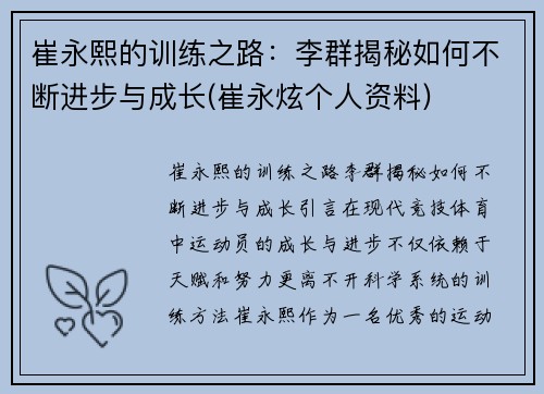 崔永熙的训练之路：李群揭秘如何不断进步与成长(崔永炫个人资料)