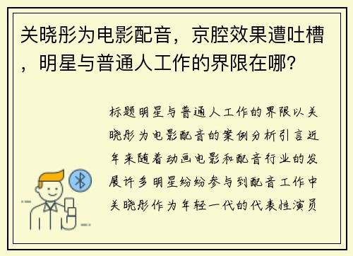 关晓彤为电影配音，京腔效果遭吐槽，明星与普通人工作的界限在哪？