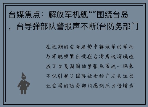 台媒焦点：解放军机舰“”围绕台岛，台导弹部队警报声不断(台防务部门公布解放军军机航迹动态)