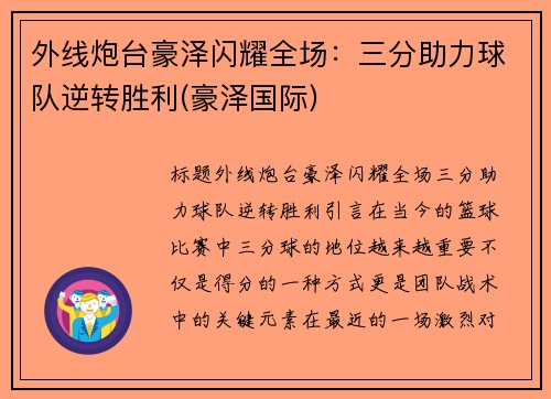 外线炮台豪泽闪耀全场：三分助力球队逆转胜利(豪泽国际)