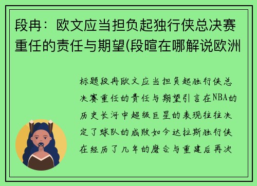 段冉：欧文应当担负起独行侠总决赛重任的责任与期望(段暄在哪解说欧洲杯)