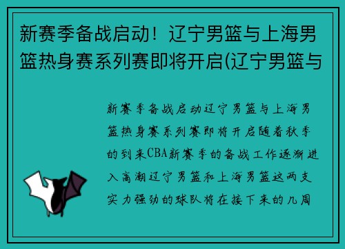 新赛季备战启动！辽宁男篮与上海男篮热身赛系列赛即将开启(辽宁男篮与上海男篮比赛)