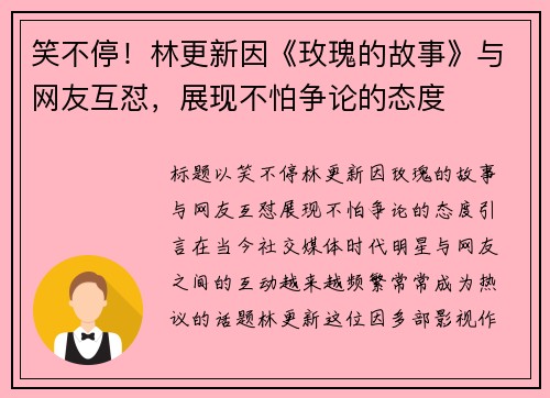 笑不停！林更新因《玫瑰的故事》与网友互怼，展现不怕争论的态度