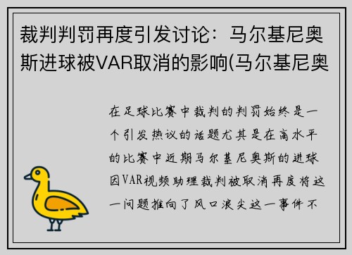 裁判判罚再度引发讨论：马尔基尼奥斯进球被VAR取消的影响(马尔基尼奥斯集锦)