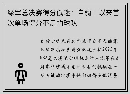 绿军总决赛得分低迷：自骑士以来首次单场得分不足的球队