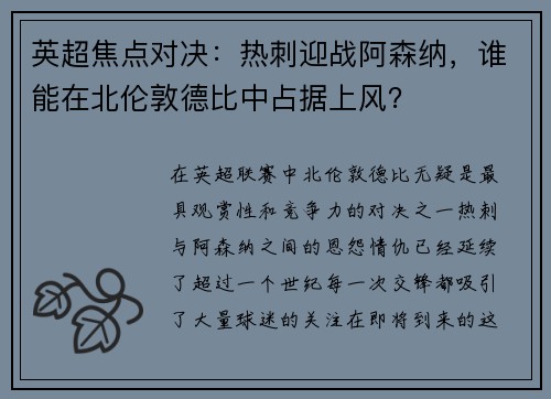 英超焦点对决：热刺迎战阿森纳，谁能在北伦敦德比中占据上风？