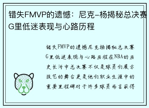 错失FMVP的遗憾：尼克-杨揭秘总决赛G里低迷表现与心路历程