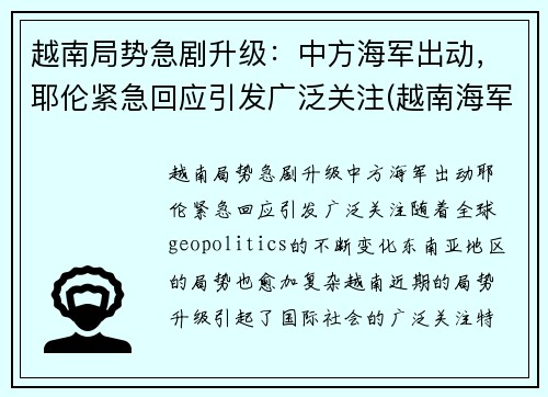 越南局势急剧升级：中方海军出动，耶伦紧急回应引发广泛关注(越南海军舰艇大全)