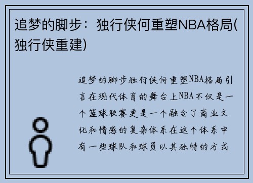 追梦的脚步：独行侠何重塑NBA格局(独行侠重建)