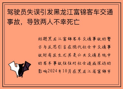 驾驶员失误引发黑龙江富锦客车交通事故，导致两人不幸死亡