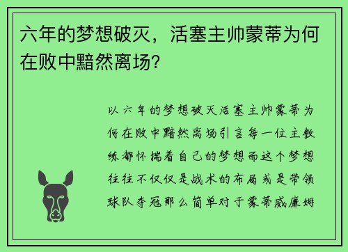 六年的梦想破灭，活塞主帅蒙蒂为何在败中黯然离场？