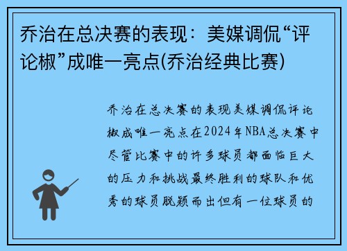 乔治在总决赛的表现：美媒调侃“评论椒”成唯一亮点(乔治经典比赛)