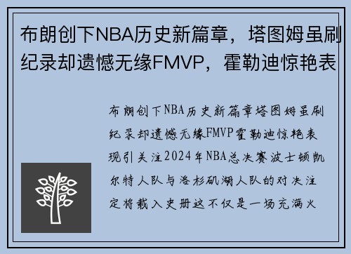 布朗创下NBA历史新篇章，塔图姆虽刷纪录却遗憾无缘FMVP，霍勒迪惊艳表现引关注