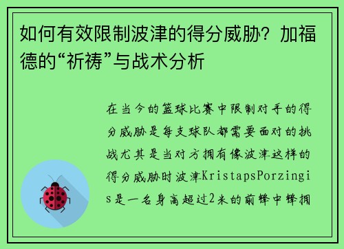 如何有效限制波津的得分威胁？加福德的“祈祷”与战术分析