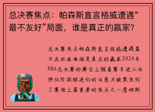 总决赛焦点：帕森斯直言格威遭遇“最不友好”局面，谁是真正的赢家？