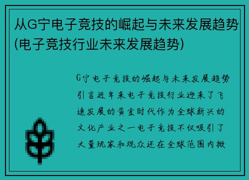 从G宁电子竞技的崛起与未来发展趋势(电子竞技行业未来发展趋势)