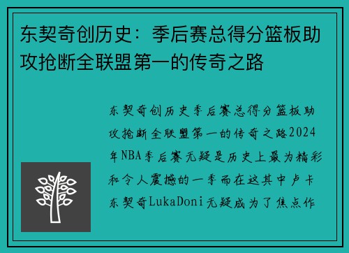 东契奇创历史：季后赛总得分篮板助攻抢断全联盟第一的传奇之路