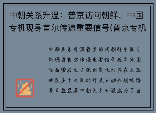 中朝关系升温：普京访问朝鲜，中国专机现身首尔传递重要信号(普京专机抵达中国视频)