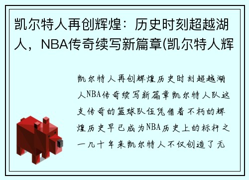 凯尔特人再创辉煌：历史时刻超越湖人，NBA传奇续写新篇章(凯尔特人辉煌时期)