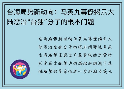 台海局势新动向：马英九幕僚揭示大陆惩治“台独”分子的根本问题