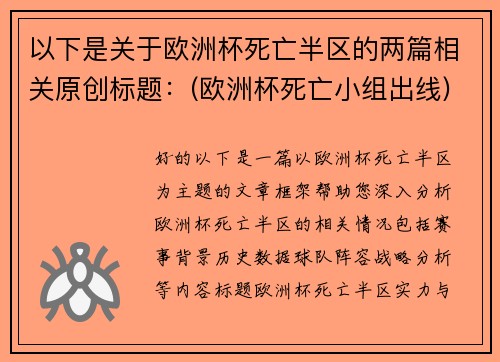 以下是关于欧洲杯死亡半区的两篇相关原创标题：(欧洲杯死亡小组出线)