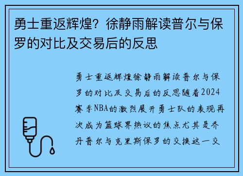 勇士重返辉煌？徐静雨解读普尔与保罗的对比及交易后的反思