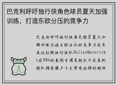 巴克利呼吁独行侠角色球员夏天加强训练，打造东欧分压的竞争力