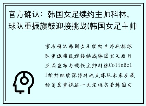 官方确认：韩国女足续约主帅科林，球队重振旗鼓迎接挑战(韩国女足主帅科林·贝尔)