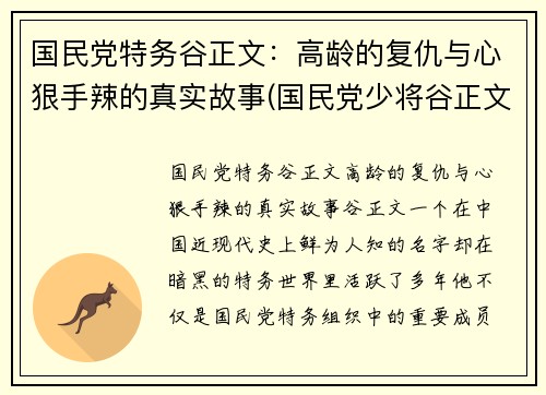 国民党特务谷正文：高龄的复仇与心狠手辣的真实故事(国民党少将谷正文)