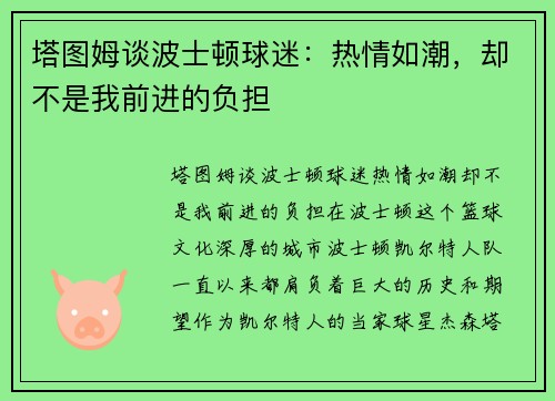 塔图姆谈波士顿球迷：热情如潮，却不是我前进的负担