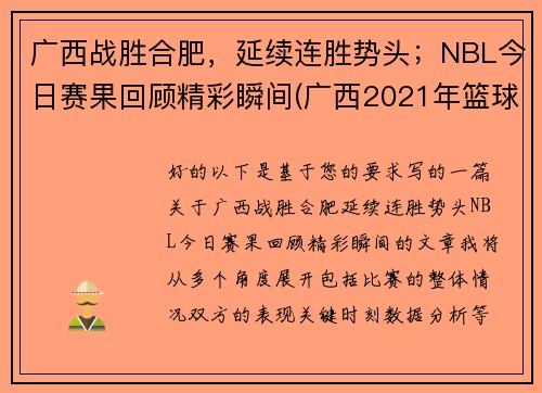 广西战胜合肥，延续连胜势头；NBL今日赛果回顾精彩瞬间(广西2021年篮球赛事)