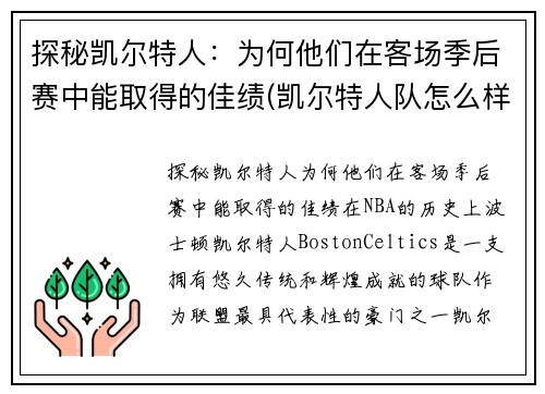 探秘凯尔特人：为何他们在客场季后赛中能取得的佳绩(凯尔特人队怎么样)