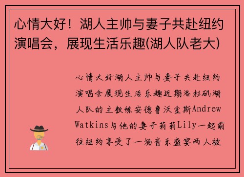 心情大好！湖人主帅与妻子共赴纽约演唱会，展现生活乐趣(湖人队老大)