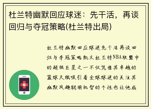 杜兰特幽默回应球迷：先干活，再谈回归与夺冠策略(杜兰特出局)