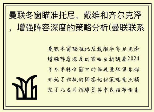 曼联冬窗瞄准托尼、戴维和齐尔克泽，增强阵容深度的策略分析(曼联联系齐达内)