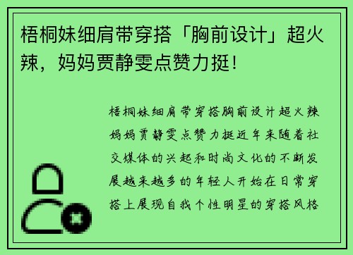 梧桐妹细肩带穿搭「胸前设计」超火辣，妈妈贾静雯点赞力挺！