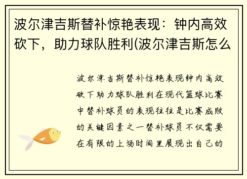 波尔津吉斯替补惊艳表现：钟内高效砍下，助力球队胜利(波尔津吉斯怎么没上场)