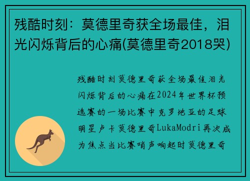 残酷时刻：莫德里奇获全场最佳，泪光闪烁背后的心痛(莫德里奇2018哭)