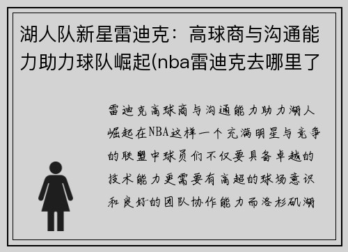 湖人队新星雷迪克：高球商与沟通能力助力球队崛起(nba雷迪克去哪里了)