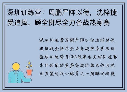 深圳训练营：周鹏严阵以待，沈梓捷受追捧，顾全拼尽全力备战热身赛