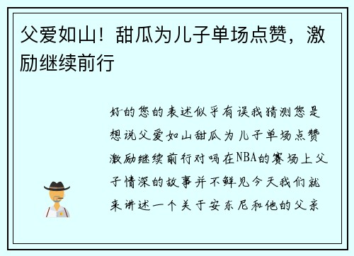 父爱如山！甜瓜为儿子单场点赞，激励继续前行