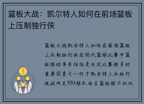 篮板大战：凯尔特人如何在前场篮板上压制独行侠