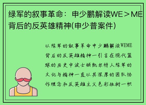 绿军的叙事革命：申少鹏解读WE＞ME背后的反英雄精神(申少普案件)